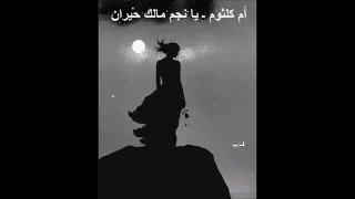 أم كلثوم   يا نجم مالك حيران دندنها