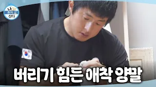 [나 혼자 산다] 구멍 난 애착 양말을 꿰매는 기안84🧦 능숙한 솜씨로 바느질 완료, MBC 260828 방송