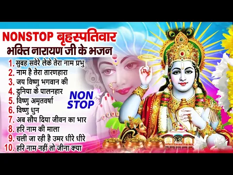 Download MP3 Top 10 Vishnu Bhajan | नॉनस्टॉप विष्णु भजन Nonstop Vishnu Bhajan | Vishnu Bhajan | Lord Vishnu Song