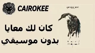                           كايروكي   كان لك معايا                   بدون موسيقي   دندنها
