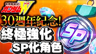 【大更新！】終極強化SP角色！！｜SD高達G世代永恆｜SD Gundam G Generation ETERNAL｜鋼彈｜心得雜談