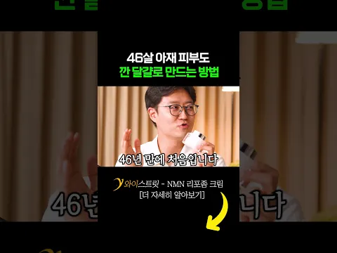 46살 아재 피부도 깐 달걀로 만드는 방법 #NMN크림 #리포좀크림 #미백화장품 #보습크림