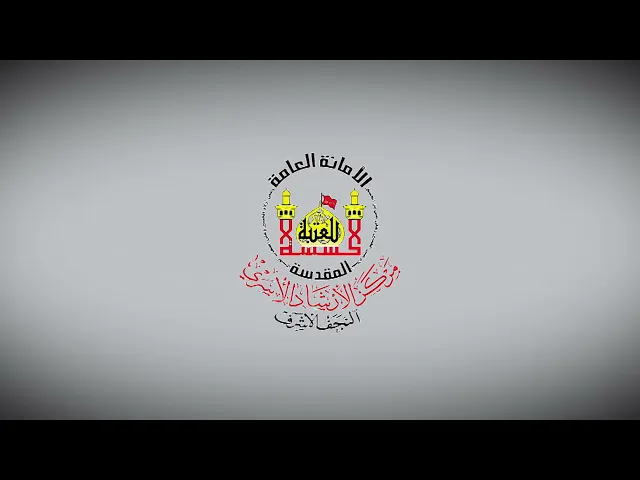 مقدمات الظلم ونتائجه الشيخ الدكتور احمد الوائلي