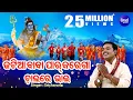 Download Lagu Jatia Baba Paar Karega Chalare Bhai -KAUDI BALA BHAJAN | Sri Charana |ଜଟିଆ ବାବା ପାର୍ କରେଗା ଚାଲରେ ଭାଇ
