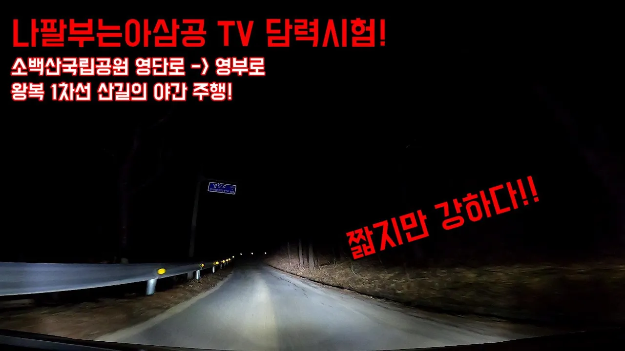 [Road Cam i30] 나팔부는아삼공TV 의 담력시험 소백산국립공원 영단로 - 영부로 1차선길 주행영상 サムネイル