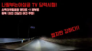 [Road Cam i30] 나팔부는아삼공TV 의 담력시험 소백산국립공원 영단로 - 영부로 1차선길 주행영상 썸네일