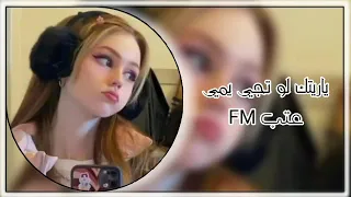 اغاني سوريه  صمخه ياريتك لو تجي يمي  نسخه  بطيئ   دندنها
