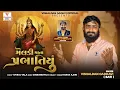 Lagu Meldi Mata Prabhatiyu ||મેલડી માતા પ્રભાતિયું || Vishaldan Gadhvi ||New Song ||2025