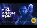 Download Lagu মাস্টারদা সিরিজ । প্রাচীন গুপ্তধনের সন্ধানে। Treasure Hunt। Adventure  @Bongstorycircle