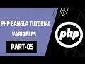 Php Basic to Advanced Bangla Tutorial Variables