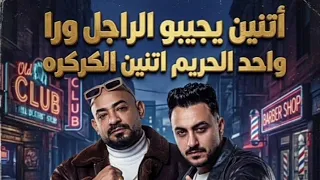 اتنين يجيبو الراجل ورا واحد الحريم اتنين الكركره   قلبلو نور اديلو اشارات   مصطفي الجن  هادي الصغير  دندنها