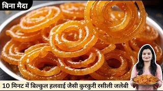🛑🌱सिर्फ 10मिनट में बिना मैदा बिल्कुल हल्वाई जैसी कुरकुरी रसीली  जलेबी Jalebi ki Recipe|Jalebi Recipe