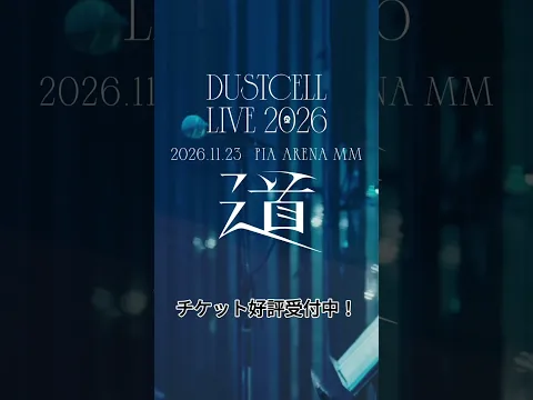 【#DUSTCELL LIVE 2026 ー道ー】チケット好評受付中 #dustcell #shorts
