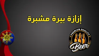 ازازة بيرة مشبرة  الفلبين بالعربي                    الفلبين                   دندنها