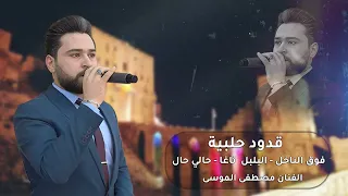 قدود حلبية فوق الناخل البلبل ناغا حالي حال مصطفى الموسى طرب حلبي أجمل القدود الحلبيه 
