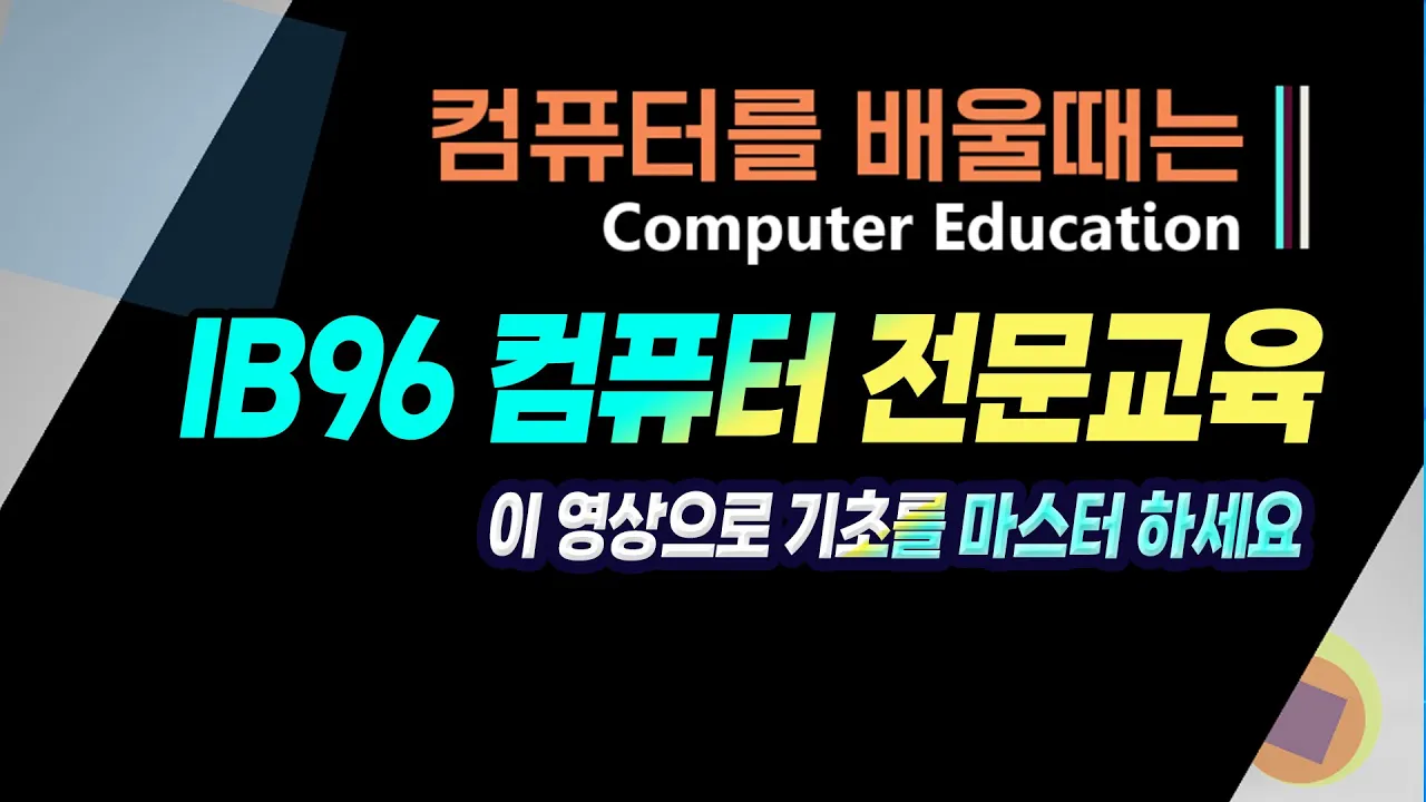 컴퓨터 기본 기능 쉽게 알려드립니다 _영상을 시청하시면 많은걸 배웁니다
