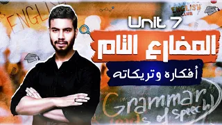 جرامر يونت 7 المضارع التام والمضارع التام المستمر Present Perfect انجليزي تالته ثانوي 2022 