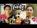 Download Lagu Full Movie - નિવેદ||ગુજરાતી નાટક||Family Drama||@VTofficial1613 