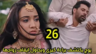 مسلسل وأزهر الحب الحلقه 26 يوج يكتشف براءة كيرى ويحاول ايقاف زواجها ويواجه فيكرام لإنقاذها 