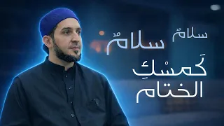 سلام سلام كمسك الختام  لحن جديد     بصوت د  جهاد الكالوتي دندنها