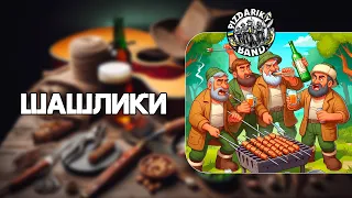 ШАШЛИКИ PIZDARIKY BAND PizdarikyBand українськіпісні жартівливіпісні шашлики 