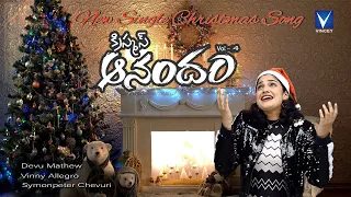 2024 Telugu New Christmas Song | Aacharyanga | Devu Mathew | Vinny Allegro | Symonpeter Chevuri