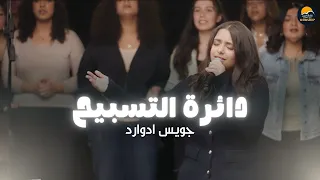 دائرة التسبيح  ١٠    الحياة الأفضل تسبيح و عبادة   جويس إدوارد                                     دندنها