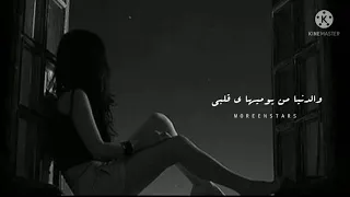 على سهوة ليه الدنيا بعد م عشمتنا حالات واتس اليسا Moreen Stars  على سهوة ليه الدنيا بعد م عشمتنا حالات واتس اليسا Moreen Stars