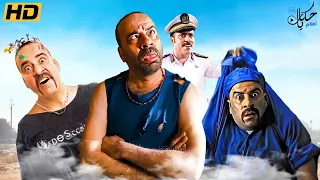 خمس ساعات من الضحك المتواصل لملك الكوميديا محمد سعد هتموت من الضحك 