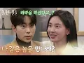 Lagu ＂나 같은 놈을 만나래?＂집안의 허락을 받고 윤현민을 찾아가는 신수현 [화려한 날들] | KBS 260118 방송