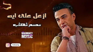 ازعل على ايه سمسم شهاب كاتم ف قلبي كتير وساكت واما افتكر بصعب عليا وازعل ع ايه اغاني شعبي حزين  ازعل على ايه سمسم شهاب كاتم ف قلبي كتير وساكت واما افتكر بصعب عليا وازعل ع ايه اغاني شعبي حزين