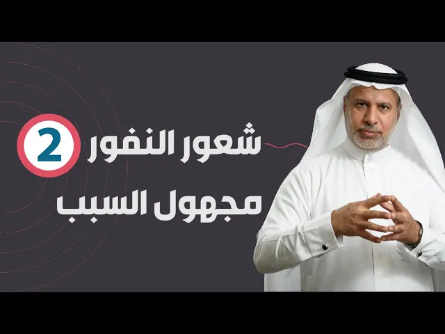⁣شعور النفور مجهول السبب - الجزء 2