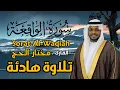 Download Lagu سورة الواقعة كاملة - القارئ مختار الحاج - تلاوة خاشعة