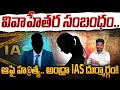 Download Lagu AP IAS: వివాహేతర సంబంధం.. ఆపై హ@త్య.. అంధ్రా IAS దుర్మార్గం!!  | Gundusoodhi - PINN