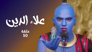 مسلسل علاء الدين حلقة 50 كاملة علاء الدين يواجه وحش النار 