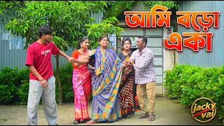 আমি বড়ো একা । ami boro aka । jacky vai । bangla natok 2026 । new natok