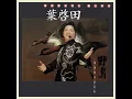 回鄉的我