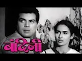 Lagu बंदिनी | Bandini (1963) Dharmendra, Ashok Kumar, Nutan || Bollywood Hindi Movie