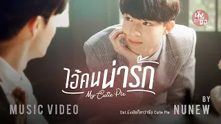  my cutie pie nunew official mv ost cutie pie series
