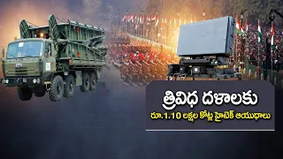 రక్షణశాఖ కీలక నిర్ణయం.. రూ.1.10 లక్షల కోట్ల ఆయుధ కొనుగోళ్లకు ఆమోదం