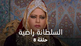 مسلسل السلطانة راضية حلقة 8 كاملة شامشاد تشك في سبب خسارة ناصر 