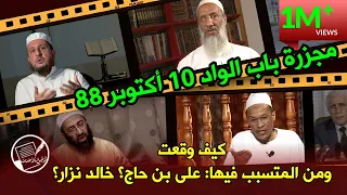 مجزرة باب الواد 10 أكتوبر 88 كيف وقعت ومن المتسبب فيها على بن حاج خالد نزار 