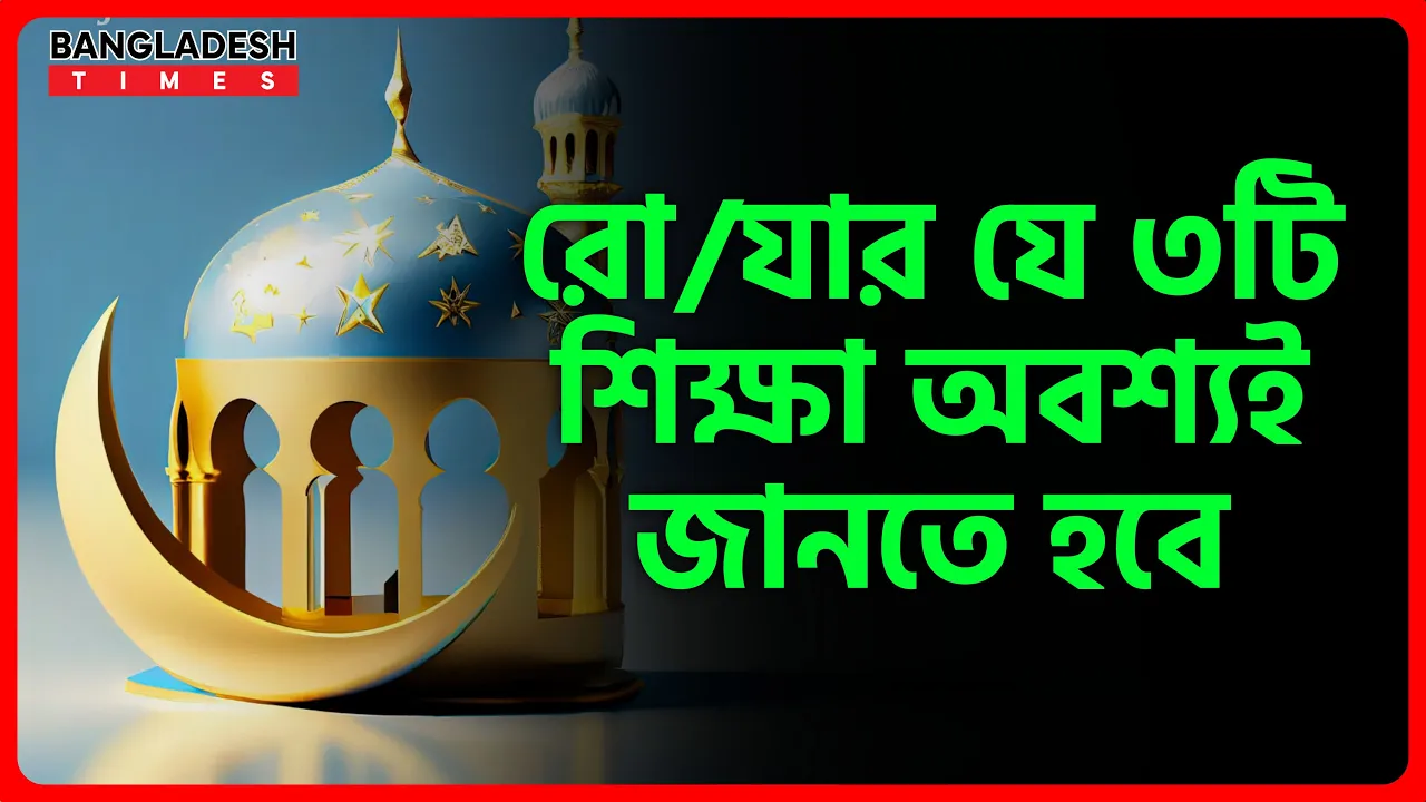 রোযার যে ৩টি শিক্ষা অবশ্যই জানতে হবে | ইসলামিক জ্ঞান