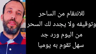 للانتقام من الساحر وتوقيفه ولا يجدد لك السحر من اليوم ورد جد سهل تقوم به يوميا 