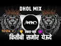 Download Lagu Mi Ekta Bas Dj Remix - Dhol Mix - Its Anand Remix - Kiti Bi Samor Yeudya Mi Ekta Baas Dj Remix Song