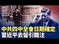 Download Lagu 中共四中全會日期確定，習近平去留引關注；高層介入？王健林限高令被取消；中共防火牆文件洩密，幕後黑手曝光；大疆無人機在美敗訴，面臨更緊迫風險；中共臨近亡黨之際，又出招控制思想 【 中國禁聞 】