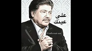 ابو بكر سالم   على عينك                              دندنها