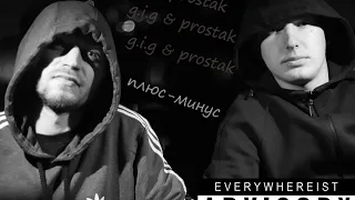 G I G Prostak Плюс минус 