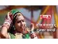 Download Lagu New Rajasthani DJ Songs 2015 Dhol Bajwadyun Thumka Lagale by Alfa Music Latest Rajasthani Song