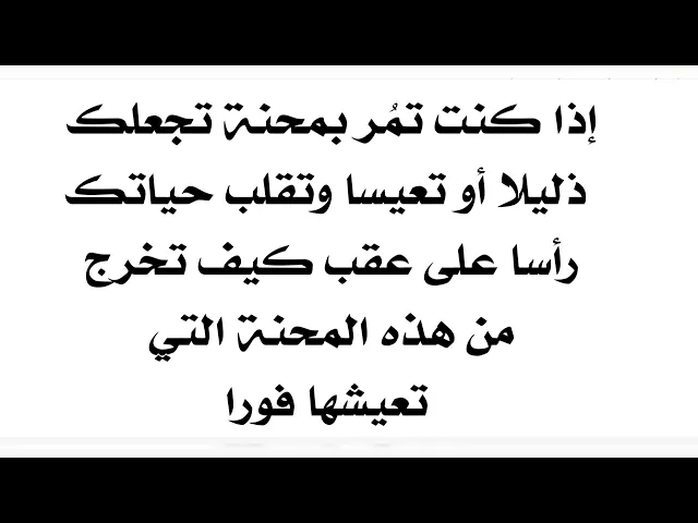 ⁣إذا تمر بظرف خلاك حاير وتعيس وقلب حياتك رأسا على عقب كيف تخرج منه فورا وترتاح من هذا الظرف